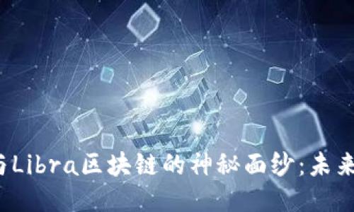  揭开比特币与Libra区块链的神秘面纱：未来货币的转折点