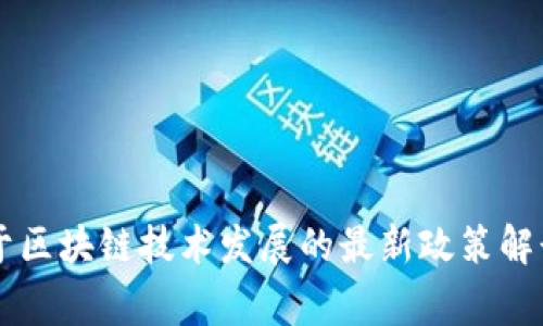 国家关于区块链技术发展的最新政策解读与分析