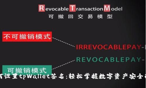 如何设置tpWallet签名：轻松掌握数字资产安全配置