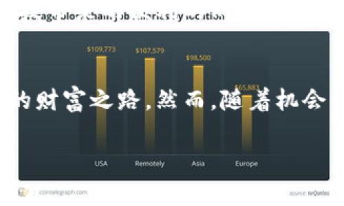   深入探索 BGC 区块链挖币的实用指南 / 
 guanjianci 区块链, 挖币, BGC, 加密货币 /guanjianci 

什么是 BGC 区块链？
BGC 区块链（Blockchain Global Coin）是一个基于区块链技术的创新平台，它不仅仅是一个数字货币的发行机制，更是一个集成了多种功能和应用的生态系统。BGC 的设计理念是通过去中心化的方式，让更多的人参与到数字货币的世界中来，同时推动区块链技术在各个行业的应用。其核心特点包括快速的交易处理、较低的交易费用和极高的安全性，这使得 BGC 区块链吸引了越来越多的用户。

挖币的定义和重要性
挖币，即挖掘加密货币，是指通过计算机进行复杂的数学运算，以验证和记录交易信息到区块链中。这个过程不仅为用户提供了一种获取新币的方式，同时也保障了整个区块链网络的安全性和运行稳定性。简而言之，挖币是区块链技术运作的基石之一。

BGC 区块链的挖币机制
BGC 区块链采用了图形化证明（Proof of Work）机制，这是一种通过CPU/GPU计算来保障网络安全的方式。矿工们通过解决复杂的数学题来获得挖矿的权利，并且成功挖掘出一个新区块后，会获得一定数量的 BGC 作为奖励。这种机制的设计不仅保障了网络的去中心化，还激励用户积极参与其中。

如何开始 BGC 区块链的挖币？
要参与挖掘 BGC，用户需要以下几个步骤：

h41. 准备所需硬件/h4
首先，挖矿需要一定的硬件支持。用户可以选择专门的矿机，如 ASIC 矿机，或是具有强大图形处理能力的 GPU，以提高挖矿效率。市面上有许多型号可供选择，用户根据自己的预算和需求进行选择。

h42. 下载和安装挖矿软件/h4
接下来，用户需要下载适用于 BGC 区块链的挖矿软件。一般来说，这些软件会提供多种功能，如监控挖矿速度、自动调整算力等。建议用户选择社区评价高的程序，以确保软件的稳定性和安全性。

h43. 加入挖矿池/h4
由于单独挖矿存在成功率低、成本高等问题，许多用户会选择加入挖矿池。在挖矿池中，多个矿工可以共享算力并共同挖掘新区块，当成功挖出区块后，奖励会按照贡献的算力进行分配。这种合作方式显著提高了获得 BGC 奖励的几率。

h44. 配置钱包地址/h4
挖矿过程中获得的 BGC 需要存放在数字钱包中。用户需选择安全性高、易于使用的钱包，并将其地址填写在挖矿软件中，以便奖励能够顺利转入。

h45. 启动挖矿/h4
完成上述步骤后，用户可以启动挖矿程序。此时，计算机将开始进行高强度的计算，不断试图解决区块链中的数学问题。在挖矿的过程中，用户可以实时监控挖矿进度，并根据需要进行调整。

挖币的收益与风险
挖掘 BGC 带来的收益主要来源于挖到的 BGC 数量和市场价格的波动。用户需要注意的是，加密货币市场波动性大，收益也会随之变化。同时，挖矿过程中电费和硬件折旧等费用也会影响总体收益。因此，在决定参与挖矿之前，进行详尽的成本和收益计算是非常重要的。

挖币的常见问题解答

h41. 如何提高 BGC 的挖矿效率？/h4
要提高 BGC 的挖矿效率，用户可以考虑以下几个方面：
ul
    listrong选择高性能的硬件：/strong投资更强大的矿机或 GPU，能够显著提高挖矿的计算能力。/li
    listrong加入合适的挖矿池：/strong选择一个适合自己算力和规模的挖矿池，增加获取区块奖励的机会。/li
    listrong挖矿设置：/strong合理配置挖矿软件的参数，以达到最佳的算力和稳定性。/li
    listrong定期维护硬件：/strong保持矿机的良好散热和清洁，以确保设备长时间高效运行。/li
/ul

h42. 挖矿对环境的影响如何？/h4
挖掘加密货币的过程会消耗大量的电力，这导致了一些人对挖矿对环境的影响产生担忧。尤其是在使用非可再生能源的地区，挖矿的碳足迹往往相对较大。因此，有些项目开始探索更新的共识机制（如权益证明，Proof of Stake），以降低挖矿的能耗。
此外，一些矿工也开始关注绿色能源的使用，例如通过风能、太阳能等可再生能源来进行挖矿，以减轻对环境的负担。作为一个参与者，在挖掘过程中选择环保的做法，能够让我们在享受科技带来的便利的同时，也能为保护生态环境贡献自己的一份力量。

总结
挖掘 BGC 区块链上的加密货币，不仅是一种获取财富的方式，更是参与到数字经济浪潮中的重要途径。通过了解 BGC 挖矿的基本原理及操作步骤，用户能够更好地把握这条日益增长的财富之路。然而，随着机会而来的也有风险，用户在参与挖矿时，需保持冷静，权衡收益与投入，谨慎决策。最终，希望大家能在这场数字货币的革命中，找到属于自己的位置，享受区块链技术所带来的无限可能。

这篇文章希望能够为那些对 BGC 区块链挖币感兴趣的人提供一个全面的入门指南。为了更好地理解区块链的未来，读者们可以持续关注相关信息和社群，探索更加前沿的技术与应用。
