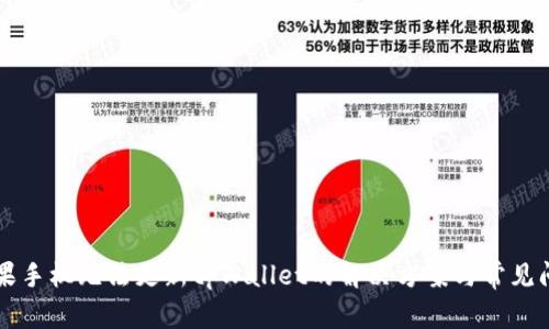 苹果手机无法更新tpWallet的解决方案与常见问题