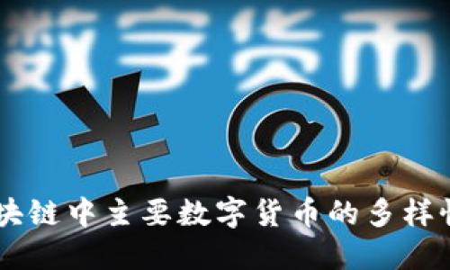 了解区块链中主要数字货币的多样性与应用