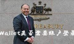 探究tpWallet是否需要账户登录的真相