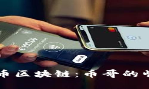 深入了解比特币区块链：币哥的崛起与未来展望