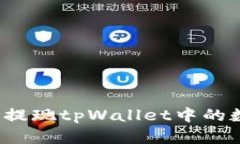 如何轻松提现tpWallet中的数字资产？