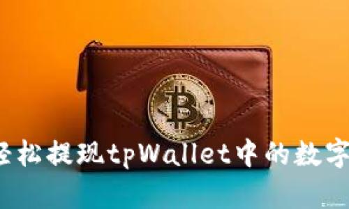 如何轻松提现tpWallet中的数字资产？
