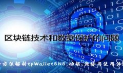 全方位解析tpWalletBNB：功能、优势与使用体验