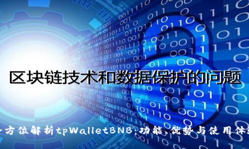 全方位解析tpWalletBNB：功能、优势与使用体验