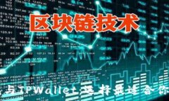   全面解析BK钱包与TPWallet：选择最适合你的数字