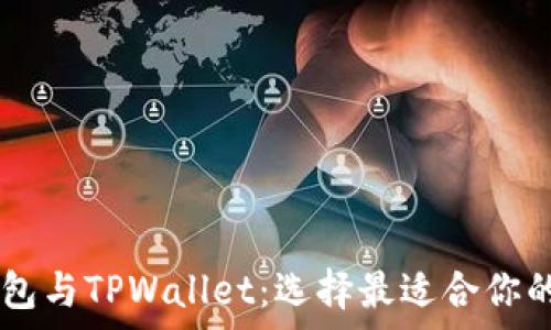   
全面解析BK钱包与TPWallet：选择最适合你的数字资产钱包