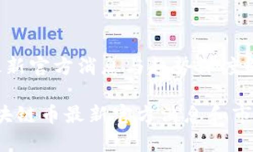 区块链币最新官方消息与趋势深度解析

2023年区块链币最新官方消息和市场趋势分析