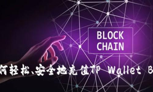 如何轻松、安全地充值TP Wallet BNB