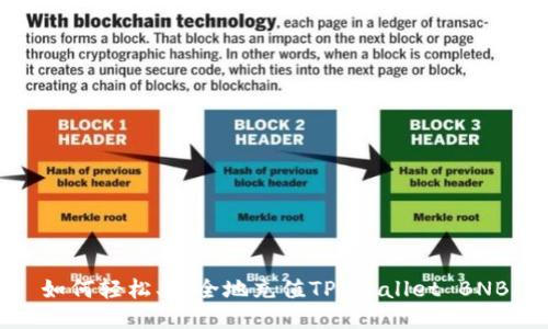 如何轻松、安全地充值TP Wallet BNB