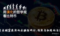 探索柬埔寨最新的区块链网站：创新与机遇的交