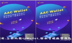 深度剖析：怎样玩转tpWallet，轻松掌握数字钱包的