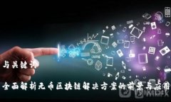 与关键词全面解析无币区块链解决方案的前景与