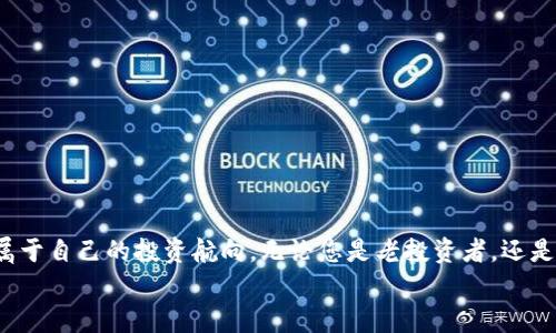 区块链互联网个股动态分享：投资者必看热议话题
区块链, 互联网, 个股, 投资/guanjianci

引言：为何区块链互联网个股如此火热
近年来，区块链技术的迅猛发展为互联网行业注入了新的活力。作为一种去中心化的技术，区块链不仅仅是比特币的基础设施，更在各个领域展现出强大的潜力。投资者们纷纷涌向区块链互联网个股，期望在这个最新的投资热潮中找到机会。论坛上的讨论让这些话题无比火热，从早期的挖矿到如今的各种应用，区块链的每一步发展都牵动着无数人的心。这篇文章将为您揭示最新的动态，帮助您把握这一投资机遇。

区块链的概念解析
在深入个股分析之前，我们先简单了解一下什么是区块链。简单来说，区块链是一个由多个区块通过加密方式连接而成的链条，每一个区块中记录着一系列的数据转移。这种方式确保了数据的安全性与不可篡改性，使得区块链成为一个值得信赖的技术。
区块链的一个重要特点是去中心化，这意味着没有单一的控制者可以操控整个平台。这种特性不仅提高了安全性，还能够更好地保护用户的隐私。在互联网范围内，区块链技术的应用场景广泛，包括金融、医疗、供应链管理等多个领域，给各行各业都带来了颠覆性的变化。

互联网个股的崛起
随着区块链技术的发展，越来越多的互联网公司开始涉足这一领域，尤其是一些科技公司和创业团队。这些公司通过使用区块链来解决传统互联网存在的一些痛点，比如信任问题、数据安全问题等。因此，众多与区块链相关的个股也随之崛起，吸引了大量投资者的关注。
例如，某些社交媒体平台通过引入加密货币，改变了用户的互动方式，使得用户在平台上不仅可以发送消息、分享内容，还能通过内容创作赚钱。这种创新模式也使得个股的价值逐渐上升，吸引了许多投资者的眼球。

最新论坛动态分享
在各大金融论坛上，关于区块链互联网个股的话题已经成为热议焦点。投资者们在讨论最新的市场动态，分享各自的经验和观点。有人在论坛上发布自己对某只个股的看法，分析其潜在的投资机会；也有人分享自己在投资中的成功与失败，帮助新手了解市场。
这样的交流不仅帮助投资者更好地分析股市动态，也形成了一个信息共享的平台。人们在这个论坛中，能够第一时间获取最新的市场情报，分析各大个股的走势，增强决策依据。

投资区块链互联网个股需注意的事项
虽然区块链互联网个股的前景广阔，但投资者在入市前也需保持警惕。首先，区块链领域仍处于不断发展和变化之中，技术的进步和市场的需求可能随时发生变化，这意味着投资风险较高。
其次，投资者应关注公司的基础面，是否具备坚实的技术、团队和市场前景。同时，及时了解行业政策变化也是非常重要的，因为政策法规对区块链行业的发展有着重大影响，好的政策导向将为相关公司带来更多的发展机遇。

未来投资的方向与策略
对于未来的投资方向，建议投资者在选择个股时，优先考虑那些在区块链技术上有深厚积累的公司。同时，也要关注跨界合作、与传统行业的结合点，能够抢占市场先机的企业往往会有更大的成长空间。
在投资策略上，保持分散投资的理念，避免将所有资金集中于某一只个股，分散投资能够在降低风险的同时，也能在多个领域中寻找机会。

常见问题解答

h4问题一：区块链互联网个股投资的风险有哪些？/h4
区块链互联网个股投资涉及的风险主要有以下几点：
ul
    listrong技术风险：/strong由于区块链技术仍在不断发展，技术的不确定性可能导致投资失利。/li
    listrong市场风险：/strong区块链行业竞争激烈，市场情报变化迅速，可能会影响个股的表现。/li
    listrong政策风险：/strong政府对区块链技术的态度及相关法规的变化都会对市场产生直接影响。/li
    listrong信用风险：/strong部分公司可能存在商业模式不成熟或管理不当等问题，导致投资者损失。/li
/ul

h4问题二：如何选择值得投资的区块链互联网个股？/h4
选择值得投资的区块链互联网个股时，可以考虑以下几个方面：
ul
    listrong团队背景：/strong优先关注那些拥有丰富经验和技术背景的团队，其领导者是否有在区块链领域成功的案例。/li
    listrong技术实力：/strong根据公司的技术研发能力、产品落地情况等综合评估其实际应用能力。/li
    listrong商业模式：/strong分析公司的商业模式是否合理，是否能解决市场上的痛点，从而确保其可持续发展。/li
    listrong财务状况：/strong关注公司的财务健康状况，是否具备良好的盈利能力及资金链。/li
/ul

结论：把握机遇，理性投资
区块链互联网个股提供了新的投资机会，但投资者必须保持理性，做好市场分析和风险管理。通过参加论坛、获取市场动态、深入研究公司基本面，才能在这个风口浪尖上乘风破浪，找到属于自己的投资航向。无论您是老投资者，还是初入市场的新手，升级自己在区块链投资方面的知识和信息绝对是未来成功的关键。
与此同时，记得时刻保持开放的心态，适应市场变化，学习新的投资理念，才能在这个快速变化的领域中立于不败之地。