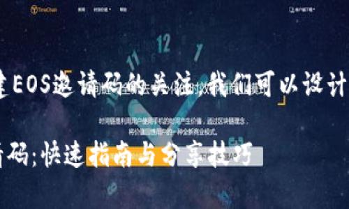 创建

为了吸引更多用户对tpWallet创建EOS邀请码的关注，我们可以设计一个符合的。以下是我提供的建议：

如何轻松创建tpWallet EOS 邀请码：快速指南与分享技巧