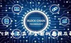 tpWallet新币不显示金额的原因及解决方案