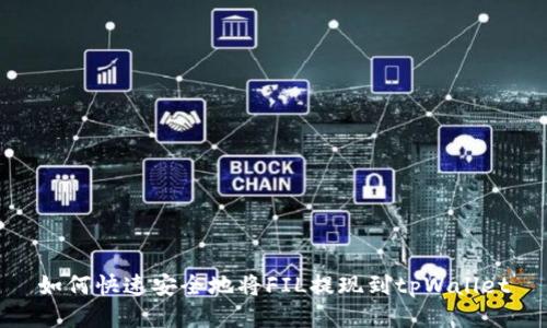 如何快速安全地将FIL提现到tpWallet