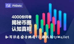 如何快速安全地将FIL提现到tpWallet
