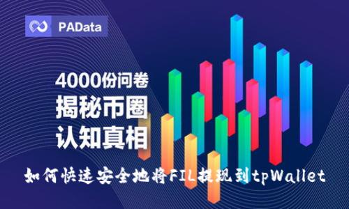 如何快速安全地将FIL提现到tpWallet