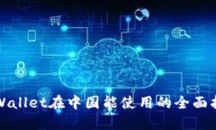 TPWallet在中国能使用的全面指南