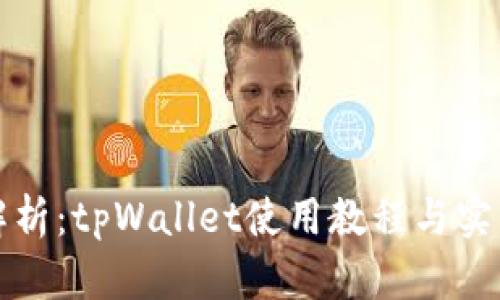 全面解析：tpWallet使用教程与实用技巧