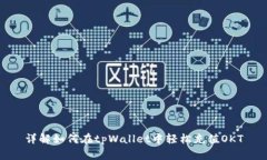 详解如何在tpWallet中轻松充值OKT