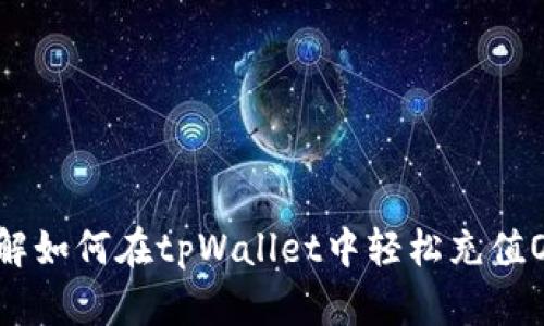 详解如何在tpWallet中轻松充值OKT