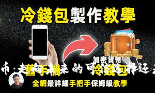 区块链Disc币：走向未来的可信选择还是投资陷阱？