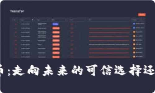 区块链Disc币：走向未来的可信选择还是投资陷阱？