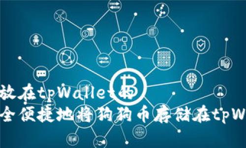 狗狗币放在tpWallet的  
如何安全便捷地将狗狗币存储在tpWallet中