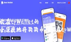 狗狗币放在tpWallet的  如何安全便捷地将狗狗币存