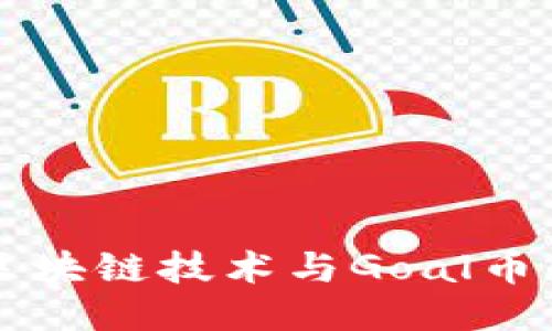 深入探索区块链技术与Goal币的未来潜力