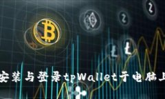 轻松一步步安装与登录tpWallet于电脑上的完整指南