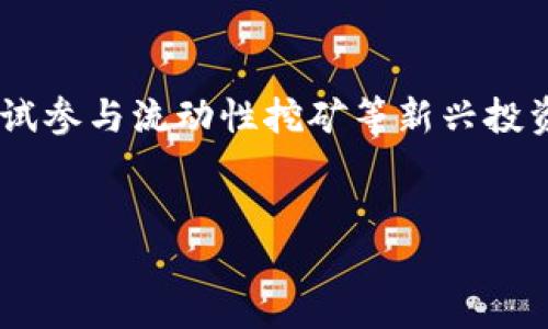 什么是1st币？
在当前迅猛发展的区块链世界里，各种数字货币层出不穷，其中1st币以其独特的性质和应用场景引起了广泛关注。可能你会问，1st币究竟是什么？它是用来干什么的？在这篇文章中，我们将一探这款数字货币的奥秘，它的特点、优势，以及在区块链生态系统中的重要性。

1st币的基本介绍
1st币是一种基于区块链技术发行的数字资产。不同于传统货币，1st币是一种去中心化的数字货币，旨在为用户提供高效、安全和透明的交易体验。它通常在去中心化交易所（DEX）上流通，用户可以通过钱包轻松进行存储和交易。
该币种的设计理念基于对现代金融体系的革新，希望通过区块链技术解决传统金融中的痛点，如高交易成本、慢速结算和缺乏透明度等。1st币在全球范围内逐渐获得了用户的青睐，为其背后的项目奠定了坚实的基础。

1st币的特点
1st币如同其他的数字货币，具备以下几个显著特点：
ul
    listrong去中心化：/strong1st币的流通不依赖于任何中心化机构，所有的交易数据都存储在区块链上，确保每个交易的透明性和可靠性。/li
    listrong安全性：/strong采用先进的加密算法，1st币能够保护用户的资金免受黑客攻击和欺诈行为。/li
    listrong快速交易：/strong区块链技术使得1st币的交易在几分钟内即可完成，极大提高了效率。/li
    listrong全球流通：/strong无论你身处世界何地，只需有网络连接即可进行交易，打破了地域限制。/li
/ul

1st币的应用场景
那么，1st币具体可以用在什么地方呢？以下是一些可能的应用场景：
ul
    listrong在线支付：/strong许多商家已经开始接受数字货币作为支付方式，1st币也在其中，用户可以用其进行购物、支付服务等。/li
    listrong智能合约：/strong基于区块链的智能合约功能使得1st币可以用于复杂的交易，如房地产交易、金融合同等。/li
    listrong投资与交易：/strong1st币作为一种数字资产，许多投资者也将其视为一种投机工具，通过交易平台进行买卖。/li
    listrong社区激励：/strong1st币的发行和分配可以用作激励用户参与社区活动，推动项目的发展。/li
/ul

1st币的优势
从市场反馈来看，1st币拥有多个优势，这也是它受到青睐的原因：
ul
    listrong用户友好：/strong大多数用户在使用1st币时，操作过程简单，甚至比使用传统银行服务还要方便。/li
    listrong费用低廉：/strong交易费用相对较低，使得小额交易同样具备经济性。/li
    listrong社区支持：/strong1st币背后往往是活跃的社区支持，用户不仅能获得价值，还能参与项目的发展。/li
/ul

购买与交易1st币
想要参与1st币的交易，用户首先需要创建一个数字钱包。钱包有多种类型，包括热钱包和冷钱包，热钱包适合日常交易，而冷钱包更安全，适合长期保存。
之后，用户可以在各大交易所如Binance、Coinbase等平台购买或交换1st币。交易时需要关注交易对的流动性和市场行情，以确保获取最佳价格。

1st币的风险
当然，任何投资都伴随着风险，1st币也不例外。
ul
    listrong市场波动：/strong数字货币市场波动较大，价格可能在短时间内大幅上涨或下跌。/li
    listrong法规风险：/strong不同国家对数字货币的法律法规存在差异，政策的变化可能会影响1st币的交易和使用。/li
    listrong安全隐患：/strong虽然1st币使用了高科技的加密方式，但仍需用户注意安全防护，防止个人信息泄露。/li
/ul

未来展望
随着技术的发展，1st币及其背后的项目如果能抓住市场机遇，未来有望在更多支付场景和商业应用中站稳脚跟。数字货币的逐步普及将推动社会经济的发展，并在一定程度上改变传统金融的运作模式。

常见问题

h4问题一：如何安全存储1st币？/h4
安全存储1st币是每个用户必须重视的问题。建议使用冷钱包，如硬件钱包，能够提供更高的安全性。此外，务必使用强密码，并定期备份钱包信息，确保万一发生意外也能找回资产。同时，避免在公共网络下进行交易和管理私钥。

h4问题二：如何投资1st币以获得收益？/h4
投资1st币有多种策略，用户可以选择买入并持有，等待币值上涨后卖出；或通过短期交易捕捉市场波动。此外，也可以尝试参与流动性挖矿等新兴投资方式。最重要的是，做到充分的市场调查，理解自己所投资项目的基本面和技术面，制定合理的投资计划。

1st币, 区块链, 数字货币, 加密货币/guanjianci
探索1st币：区块链技术下的新兴数字货币