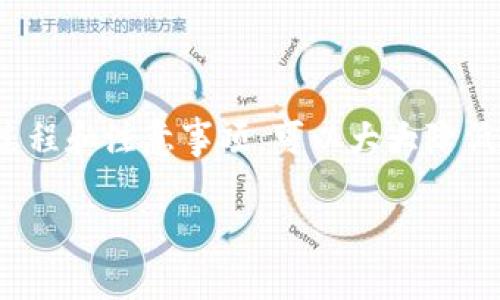 了解tpWallet合约地址及其币的转出可能性

在区块链的世界里，数字资产的管理和转移是最重要的功能之一。而tpWallet作为一种流行的钱包应用，尤其在支持多种区块链资产方面表现突出。那么，关于tpWallet合约地址的币是否可以转出，这个问题就引发了许多用户的共鸣。在我们深入探讨之前，首先让我们了解什么是合约地址，以及tpWallet在其中的角色。

什么是合约地址？

合约地址是区块链网络中智能合约的唯一标识符。每一个智能合约都有一个独特的地址，用户可以通过这个地址与合约进行交互。比如，在以太坊上，每一个ERC-20代币都有自己的合约地址，这样用户就可以通过这个地址来获取代币的余额、发起转账等。

tpWallet的角色

tpWallet不仅是一款数字钱包，同时也是与多个区块链相连的桥梁。它允许用户在不同的区块链之间方便地管理和转移资产。为了使用户能够轻松使用，tpWallet提供了友好的用户界面和多样的功能，比如资产交换、代币转移、合约调用等。

tpWallet合约地址的币是否可以转出？

通常情况下，tpWallet合约地址的币是可转出的，但这取决于几个因素。首先，你需要确认你持有的资产是否允许转移。某些代币由于合约设置的限制可能会禁止转出，如果你尝试转移这样的代币，就会出现错误信息。

另一方面，确保你的钱包中有足够的手续费（Gas Fee）也是关键。转账操作需要消耗一定的区块链手续费，特别是在以太坊这样的网络中，手续费的波动可能会影响你的转账操作。

如何安全地转出tpWallet合约地址的币？

为了确保你的转账操作顺利完成，以下是一些步骤和建议，帮助你更安全地转出tpWallet合约地址的币。

ul
    listrong确认合约地址的正确性：/strong在进行转账之前，确保你要操作的合约地址是正确的，并且是你想要转出的代币的合约地址。/li
    listrong检查资产状态：/strong查看你的钱包中目标资产的余额，以及能否进行转移。这可以通过tpWallet的界面轻松完成。/li
    listrong计算手续费：/strong在转账前，了解当前网络的手续费标准，确保你的钱包中有足够的ETH（或者相应网络的手续费代币）来完成转账。/li
    listrong选择合适的转账方式：/strong在tpWallet中，通常有多种转账选项，确保选择那个最适合你需求的。/li
/ul

转账后如何确认转账状态？

在成功发起转账后，你可能会想确认这笔交易是否成功。通常，这可以通过区块链的浏览器进行跟踪。每个区块链都有对应的浏览器，你只需输入你的交易哈希（Transaction Hash），就能查看到最新的交易状态。一般来说，如果状态显示为“成功”，那么你的转账就完成了。

常见问题解答

在探索tpWallet合约地址及其币的转出过程时，总是会遇到一些相关问题。以下是两个常见问题的详细解答：

h41. 如果转账失败，我该怎么办？/h4

如果你的转账操作失败，首先你需要查看失败的原因。常见的原因包括手续费不足、合约限制等。检查钱包界面的提示信息，通常它会告诉你失败的具体原因。针对不同的失败原因，你可以采取不同的措施。例如：

ul
    li如果是手续费不足，确保你的钱包中有足够的手续费再尝试转账。/li
    li如果是合约限制，确认你是否持有该合约下的合法代币，或尝试通过客服寻求帮助。/li
/ul

在必要的情况下，不妨联系tpWallet的客服，他们会提供更为详细和专业的支持。

h42. 如何选择合适的转账时间？/h4

转账时间的选择对手续费和交易速度都有影响。在网络较为拥堵的时段，例如市场行情波动较大时，手续费往往会大幅度增加。因此，选择合适的转账时间，可以让你省下一些费用。在正常网络情况下，尽量选择工作日的早晨或中午，这时网络流量相对较小。

总结

综上所述，tpWallet合约地址的币是可以转出的，但需要注意合约的限制和手续费的问题。确保在稳妥的情况下进行操作，并且了解相关的转账过程和注意事项，可以大大降低交易失败的概率。无论是转账成功还是遇到问题，学习和积累经验都是让自己在这个区块链世界中更为游刃有余的关键。

tpWallet合约地址的币：安全和顺利转出的指南