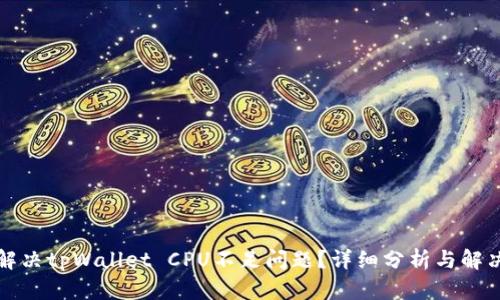 如何解决tpWallet CPU不足问题？详细分析与解决方案