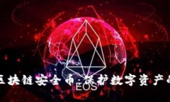 深入探讨区块链安全币：保护数字资产的未来之