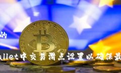 思考一个且的如何在tpWallet中交易滑点设置以确保