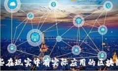   那些在现实中有实际应用的区块链币