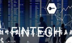 区块链峰会最新消息：深度解析与未来趋势