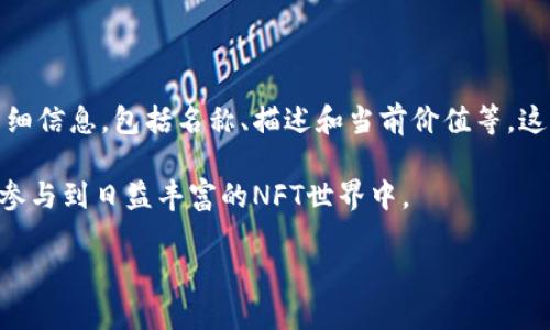 tpWallet首页为什么没有显示NFT？

在如今这个数字资产飞速发展的时代，NFT（非同质化代币）已经成为吸引众多用户的热议话题。然而，对于使用tpWallet这款数字钱包的用户来说，看到自己首页上缺少NFT展示，难免会感到困惑和不满。今天，我们就来深入探讨一下可能的原因以及解决方法，希望能够为大家解答疑惑。

tpWallet简介

tpWallet是一种钱包应用，专为存储和管理各种数字资产而设计。在这款钱包中，用户可以方便地管理自己的加密货币、ERC-721代币和NFT。它的用户界面友好，操作简单，受到了不少新手及资深用户的青睐。然而，即使是最优秀的钱包应用，也可能面临一些问题，比如首页不显示NFT。

可能的原因分析

当你发现tpWallet首页没有显示NFT时，有几个可能的原因需要考虑：

ul
    listrong钱包连接问题：/strong首先，确保你的钱包已经正确连接到相应的区块链网络。有时候，网络不稳定或连接失败会导致信息更新不及时，从而无法显示NFT。/li
    listrong没有NFT资产：/strong检查你的账户，确认是否真的持有NFT。如果你的钱包中没有任何NFT，当然首页就不会显示相关信息。/li
    listrong版本问题：/strong可能你的tpWallet应用版本过旧，导致某些功能无法正常运作。定期更新应用程序是一种良好的习惯，可以避免许多潜在问题。/li
    listrong缓存与数据问题：/strong有时缓存数据可能导致显示错误。尝试清除缓存或重启应用可能可以解决视图问题。/li
/ul

如何解决tpWallet首页不显示NFT的问题

一旦明确了导致问题的可能原因，我们就可以根据不同情况采取相应的解决方案。

h4检查连接设置/h4

首先，确保你的tpWallet与需要连接的区块链网络是兼容的。例如，很多NFT通常基于以太坊或其他专有网络。如果连接不正确，NFT自然不会显示。

h4确认持有的资产/h4

打开tpWallet，浏览账户中的数字资产，确认自己是否真的拥有任何NFT。如果不确定有哪些NFT，考虑访问市场或NFT交易平台，查看自己的交易记录。

h4更新应用程序/h4

访问应用商店，确保你的tpWallet是最新版本。如果发现有新的更新，及时进行下载并安装，以确保获取最新的功能和修复问题。

h4清除缓存和重启应用/h4

在很多情况下，缓存问题可能会影响数据的显示。尝试清除应用缓存、关闭并重新启动tpWallet，看看是否能够解决该问题。

总结

tpWallet首页不显示NFT的问题可能有多种原因，但大多数情况下，都可以通过简单的检查和调整来解决。希望通过这篇文章，能够帮助到不少用户，更好地管理自己的数字资产，享受NFT带来的乐趣。

常见的相关问题

h41. 如何在tpWallet中购买NFT？/h4

购买NFT的过程其实并不复杂，但需要一些步骤。首先，你要确保你的tpWallet中有足够的数字货币，比如以太坊，因大多数NFT都是通过以太坊平台进行交易的。接下来，你可以访问各种NFT市场（如OpenSea、Rarible等）进行浏览和选择自己喜欢的NFT。选择后，按平台提示连接你的tpWallet进行交易。确认交易所需的费用以及确认之后，便可以成功购买喜欢的NFT。

h42. tpWallet如何查看已拥有哪些NFT？/h4

查看你已拥有的NFT非常简单。只需登录tpWallet，进入资产管理界面，通常会有一个“我的NFT”或“收藏品”的选项。点击进入后，你就能看到你持有的所有NFT的详细信息，包括名称、描述和当前价值等。这对于了解你的投资和进行未来交易都是极为重要的。

总之，tpWallet在管理NFT方面是一款非常优秀的工具，尽管在使用过程中可能遇到一些小问题，但大多数都是可以轻松解决的。希望大家能更好地利用这款工具，参与到日益丰富的NFT世界中。

tpWallet首页为什么没有显示NFT？快速解决方案与深度解析