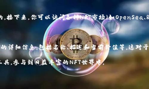 tpWallet首页为什么没有显示NFT？

在如今这个数字资产飞速发展的时代，NFT（非同质化代币）已经成为吸引众多用户的热议话题。然而，对于使用tpWallet这款数字钱包的用户来说，看到自己首页上缺少NFT展示，难免会感到困惑和不满。今天，我们就来深入探讨一下可能的原因以及解决方法，希望能够为大家解答疑惑。

tpWallet简介

tpWallet是一种钱包应用，专为存储和管理各种数字资产而设计。在这款钱包中，用户可以方便地管理自己的加密货币、ERC-721代币和NFT。它的用户界面友好，操作简单，受到了不少新手及资深用户的青睐。然而，即使是最优秀的钱包应用，也可能面临一些问题，比如首页不显示NFT。

可能的原因分析

当你发现tpWallet首页没有显示NFT时，有几个可能的原因需要考虑：

ul
    listrong钱包连接问题：/strong首先，确保你的钱包已经正确连接到相应的区块链网络。有时候，网络不稳定或连接失败会导致信息更新不及时，从而无法显示NFT。/li
    listrong没有NFT资产：/strong检查你的账户，确认是否真的持有NFT。如果你的钱包中没有任何NFT，当然首页就不会显示相关信息。/li
    listrong版本问题：/strong可能你的tpWallet应用版本过旧，导致某些功能无法正常运作。定期更新应用程序是一种良好的习惯，可以避免许多潜在问题。/li
    listrong缓存与数据问题：/strong有时缓存数据可能导致显示错误。尝试清除缓存或重启应用可能可以解决视图问题。/li
/ul

如何解决tpWallet首页不显示NFT的问题

一旦明确了导致问题的可能原因，我们就可以根据不同情况采取相应的解决方案。

h4检查连接设置/h4

首先，确保你的tpWallet与需要连接的区块链网络是兼容的。例如，很多NFT通常基于以太坊或其他专有网络。如果连接不正确，NFT自然不会显示。

h4确认持有的资产/h4

打开tpWallet，浏览账户中的数字资产，确认自己是否真的拥有任何NFT。如果不确定有哪些NFT，考虑访问市场或NFT交易平台，查看自己的交易记录。

h4更新应用程序/h4

访问应用商店，确保你的tpWallet是最新版本。如果发现有新的更新，及时进行下载并安装，以确保获取最新的功能和修复问题。

h4清除缓存和重启应用/h4

在很多情况下，缓存问题可能会影响数据的显示。尝试清除应用缓存、关闭并重新启动tpWallet，看看是否能够解决该问题。

总结

tpWallet首页不显示NFT的问题可能有多种原因，但大多数情况下，都可以通过简单的检查和调整来解决。希望通过这篇文章，能够帮助到不少用户，更好地管理自己的数字资产，享受NFT带来的乐趣。

常见的相关问题

h41. 如何在tpWallet中购买NFT？/h4

购买NFT的过程其实并不复杂，但需要一些步骤。首先，你要确保你的tpWallet中有足够的数字货币，比如以太坊，因大多数NFT都是通过以太坊平台进行交易的。接下来，你可以访问各种NFT市场（如OpenSea、Rarible等）进行浏览和选择自己喜欢的NFT。选择后，按平台提示连接你的tpWallet进行交易。确认交易所需的费用以及确认之后，便可以成功购买喜欢的NFT。

h42. tpWallet如何查看已拥有哪些NFT？/h4

查看你已拥有的NFT非常简单。只需登录tpWallet，进入资产管理界面，通常会有一个“我的NFT”或“收藏品”的选项。点击进入后，你就能看到你持有的所有NFT的详细信息，包括名称、描述和当前价值等。这对于了解你的投资和进行未来交易都是极为重要的。

总之，tpWallet在管理NFT方面是一款非常优秀的工具，尽管在使用过程中可能遇到一些小问题，但大多数都是可以轻松解决的。希望大家能更好地利用这款工具，参与到日益丰富的NFT世界中。

tpWallet首页为什么没有显示NFT？快速解决方案与深度解析