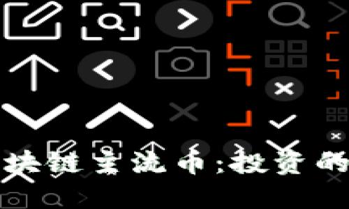 深入解读区块链主流币：投资的机遇与挑战