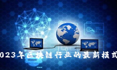 深入探讨：2023年区块链行业的最新模式与未来趋势