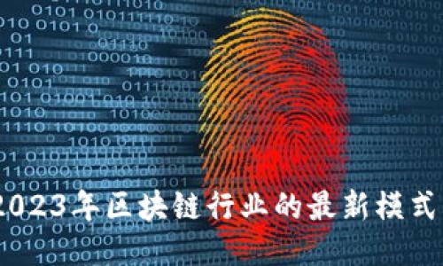 深入探讨：2023年区块链行业的最新模式与未来趋势