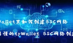 在tpWallet里如何创建BSC网络简单易懂的tpWallet BS
