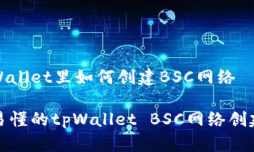 在tpWallet里如何创建BSC网络

简单易懂的tpWallet BSC网络创建指南